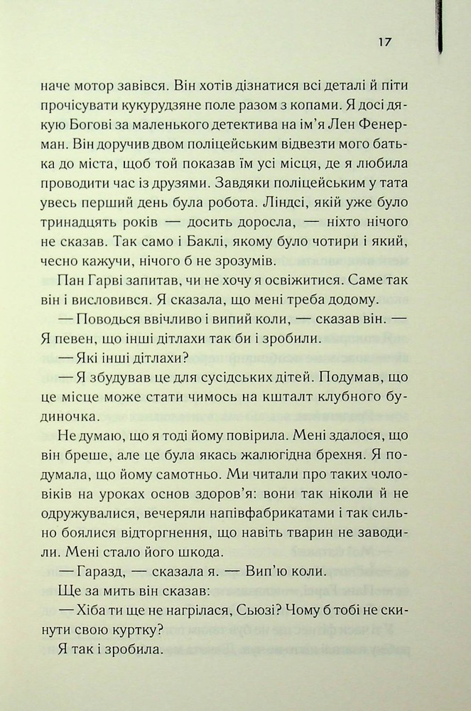 Книга Милі кістки - Еліс Сіболд. Фото 10