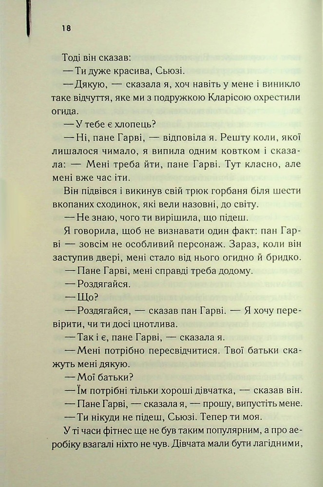 Книга Милі кістки - Еліс Сіболд. Фото 11