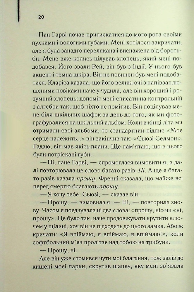 Книга Милі кістки - Еліс Сіболд. Фото 13