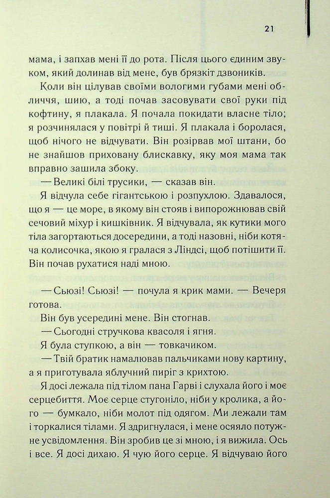 Книга Милі кістки - Еліс Сіболд. Фото 14