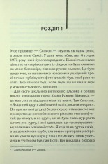 Книга Милі кістки - Еліс Сіболд. Фото 2
