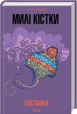 Книга Милі кістки - Еліс Сіболд