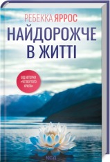 Книга Найдорожче в житті - Ребекка Яррос
