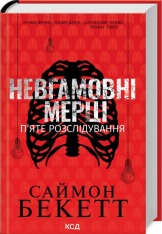 Книга Невгамовні мерці. П'яте розслідування - Саймон Бекетт