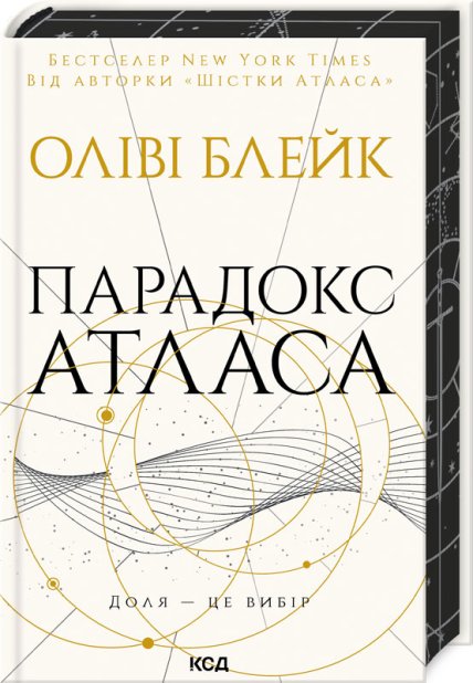 Книга Парадокс Атласа. Книга 2 - Оліві Блейк