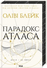 Книга Парадокс Атласа. Книга 2 - Оліві Блейк
