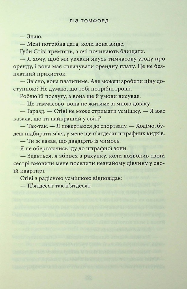 Книга Правильне рішення. Книга 2 - Ліз Томфорд. Фото 13