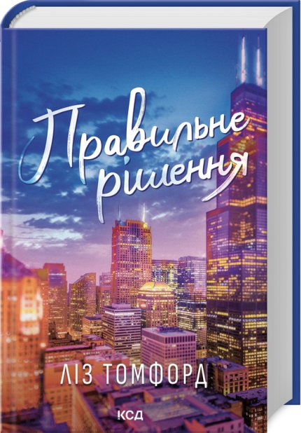 Книга Правильне рішення. Книга 2 - Ліз Томфорд