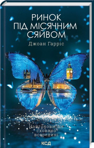Книга Ринок під місячним сяйвом - Джоан Гарріс