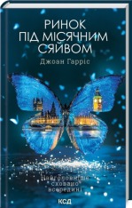 Книга Ринок під місячним сяйвом - Джоан Гарріс