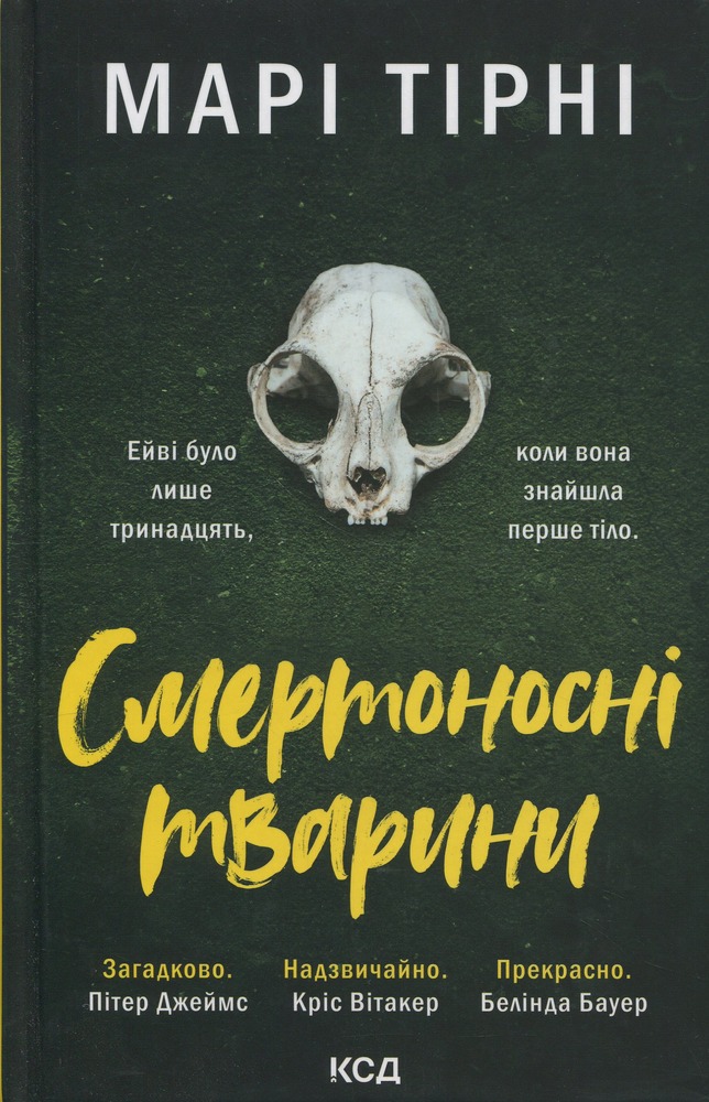 КСД Смертоносні тварини - Марі Тірні