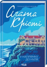 Книга У напрямку до нуля - Аґата Крісті