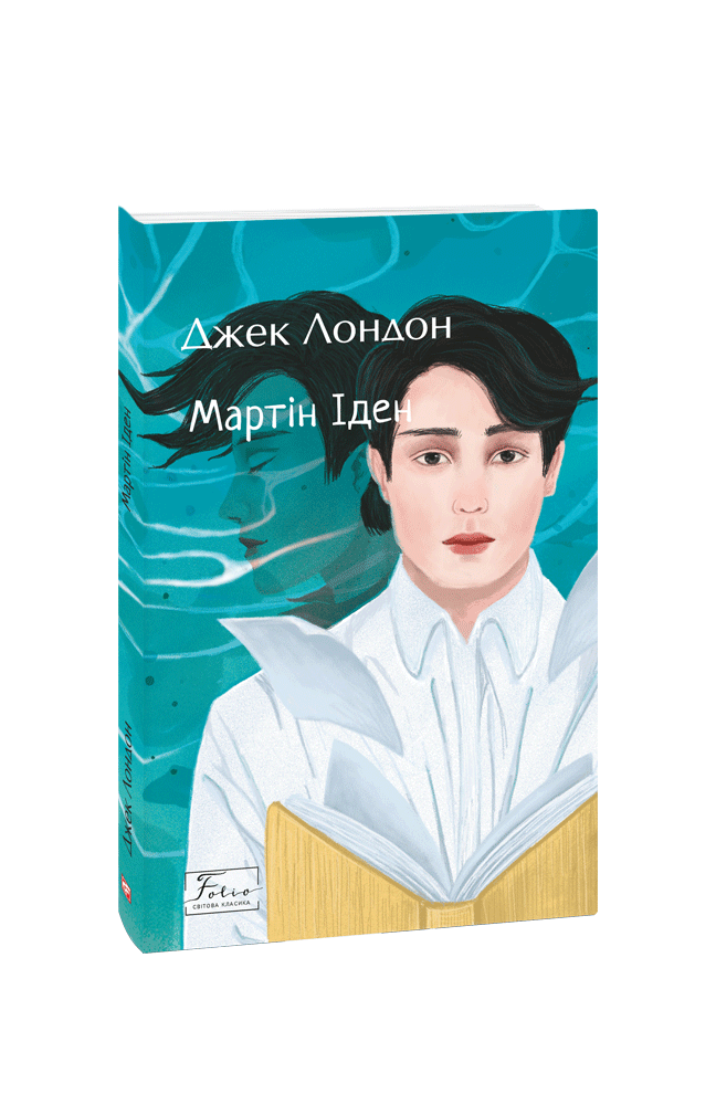 Книга Мартін Іден - Джек Лондон. Фото 2