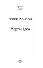 Книга Мартін Іден - Джек Лондон. Фото 3