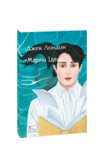 Книга Мартін Іден - Джек Лондон. Фото 2