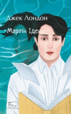 Книга Мартін Іден - Джек Лондон