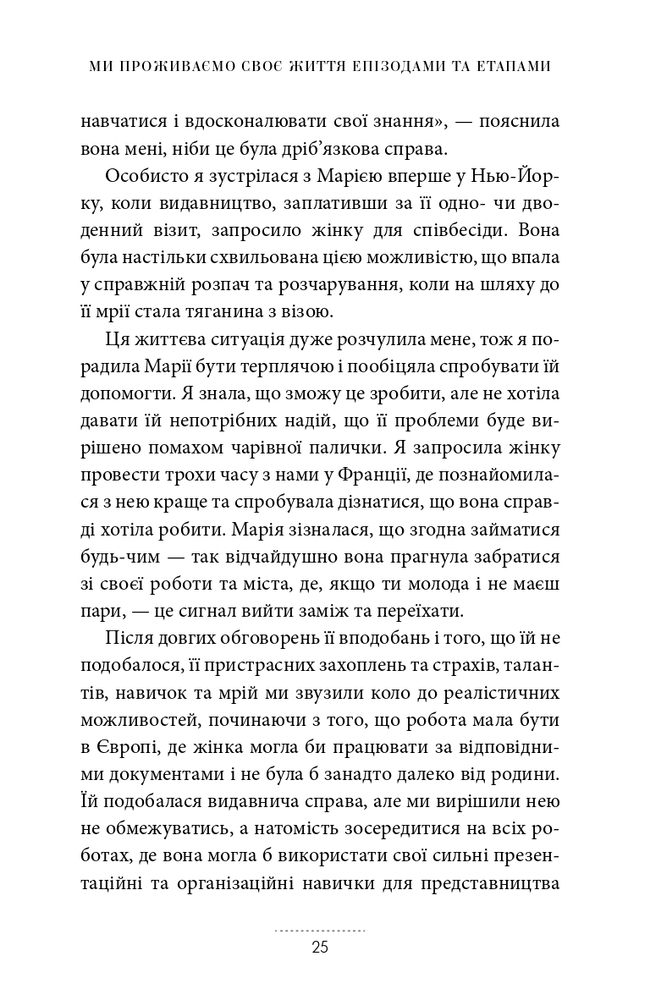 Книга Жінки, робота та мистецтво savoir faire. Чуття і чутливість у бізнесі - Мірей Гільяно. Фото 14