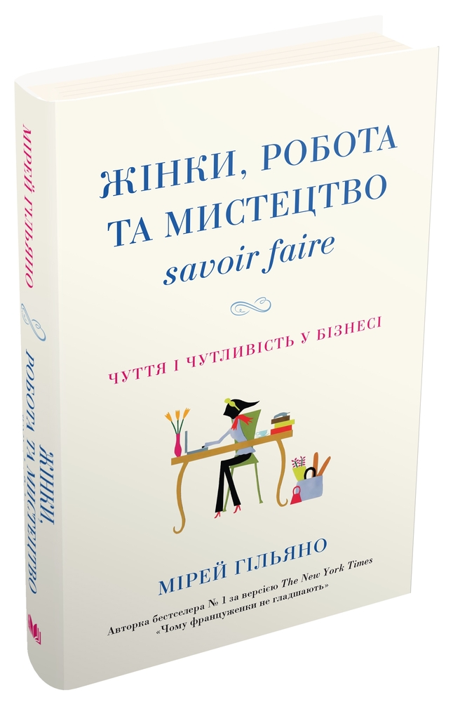 Книга Жінки, робота та мистецтво savoir faire. Чуття і чутливість у бізнесі - Мірей Гільяно. Фото 2