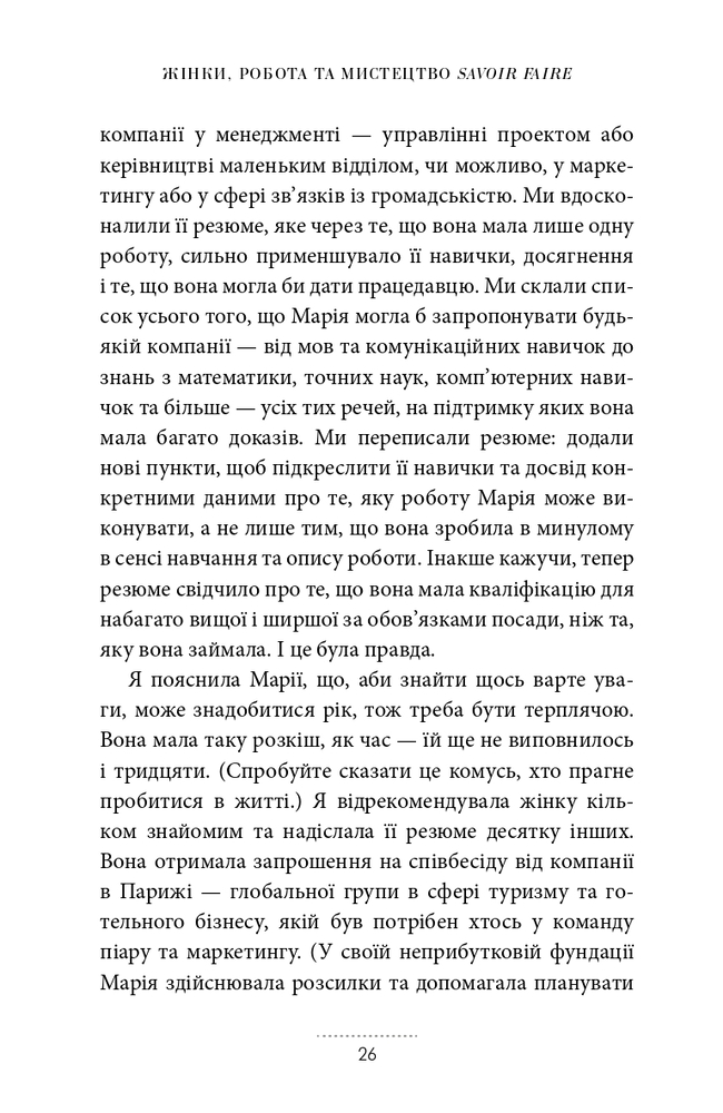 Книга Жінки, робота та мистецтво savoir faire. Чуття і чутливість у бізнесі - Мірей Гільяно. Фото 15