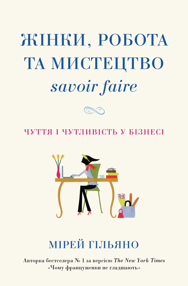 Книга Жінки, робота та мистецтво savoir faire. Чуття і чутливість у бізнесі - Мірей Гільяно