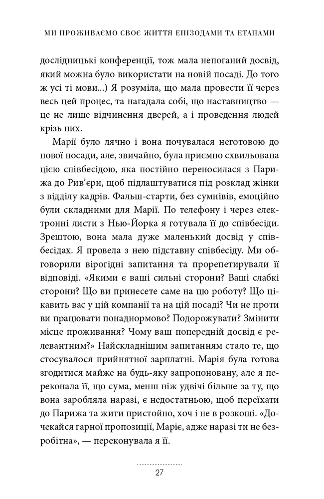 Книга Жінки, робота та мистецтво savoir faire. Чуття і чутливість у бізнесі - Мірей Гільяно. Фото 16