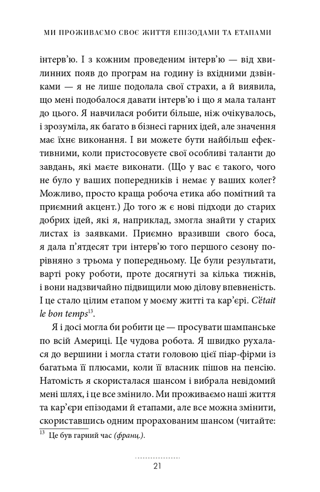 Книга Жінки, робота та мистецтво savoir faire. Чуття і чутливість у бізнесі - Мірей Гільяно. Фото 10