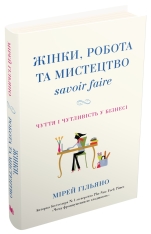 Книга Жінки, робота та мистецтво savoir faire. Чуття і чутливість у бізнесі - Мірей Гільяно. Фото 2