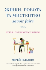 Книга Жінки, робота та мистецтво savoir faire. Чуття і чутливість у бізнесі - Мірей Гільяно