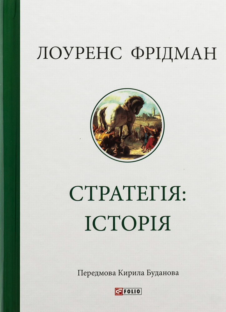 Книга Стратегія: історія - Лоуренс Фрідман