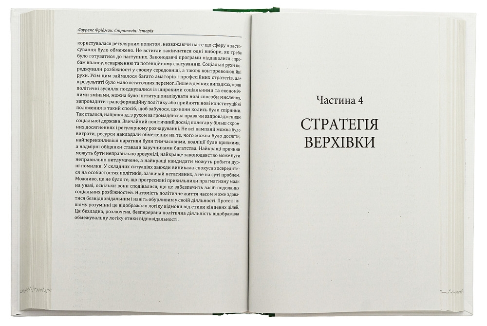 Книга Стратегія: історія - Лоуренс Фрідман. Фото 5