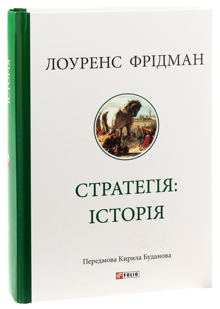 Книга Стратегія: історія - Лоуренс Фрідман. Фото 2