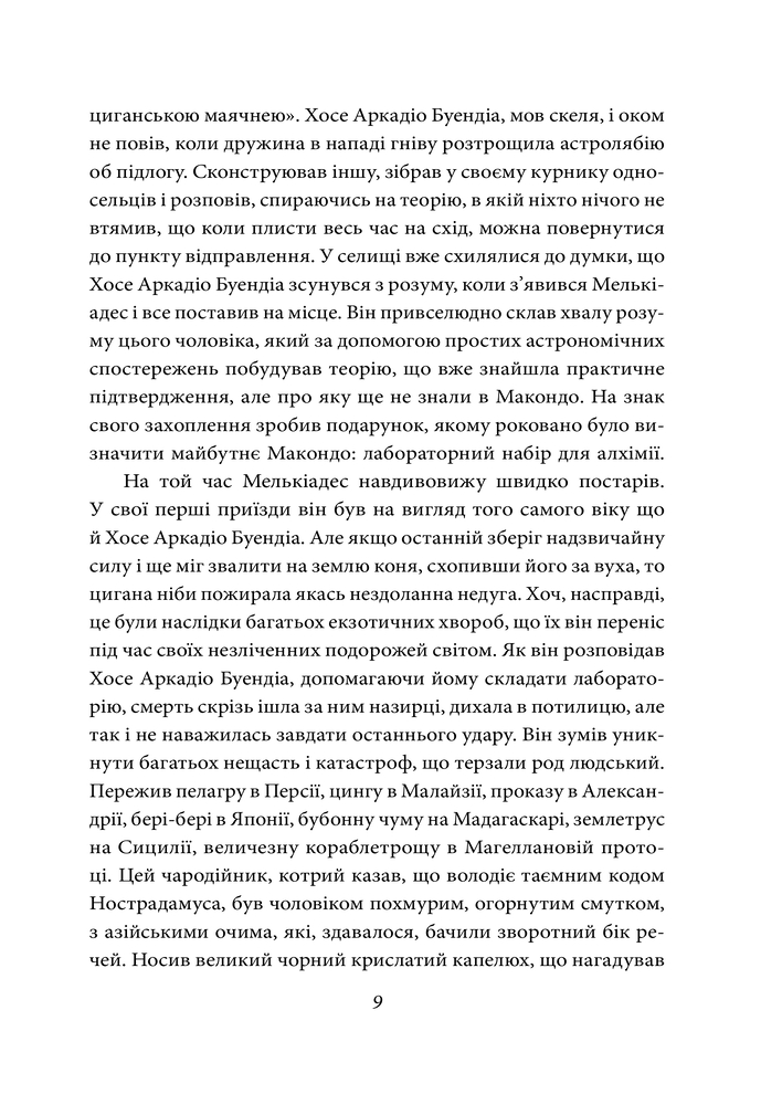 Книга Сто років самотності - Ґабріель Ґарсія Маркес. Фото 9