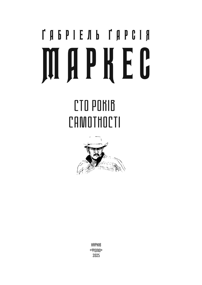 Книга Сто років самотності - Ґабріель Ґарсія Маркес. Фото 4