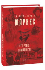 Книга Сто років самотності - Ґабріель Ґарсія Маркес. Фото 3