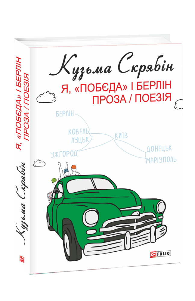 Книга Я, «Побєда» і Берлін - Кузьма Скрябін

. Фото 3