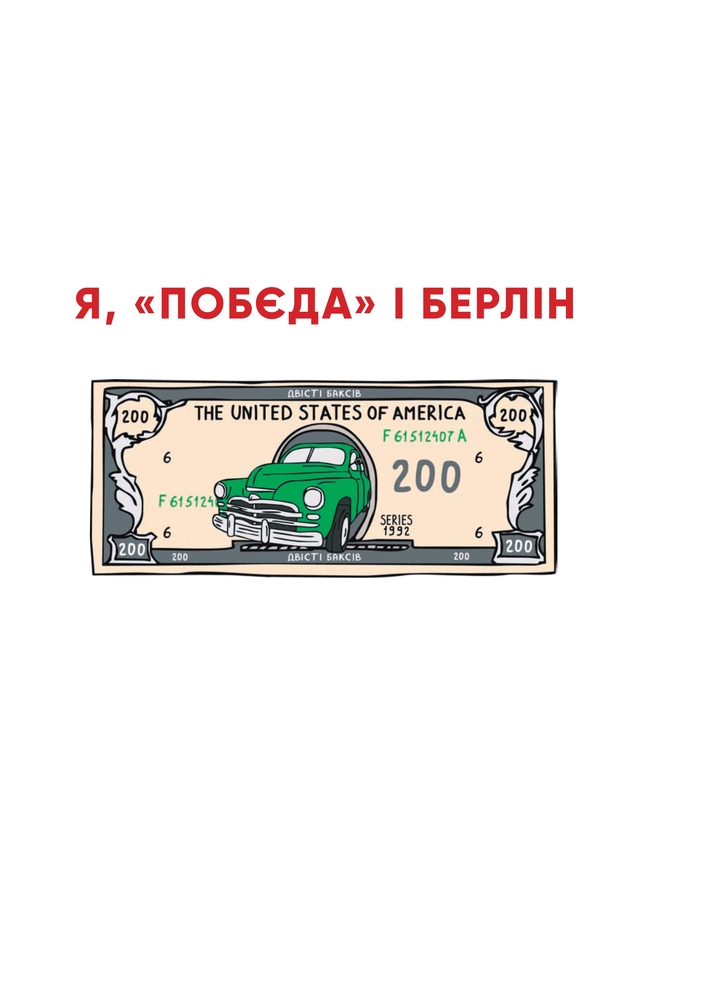 Книга Я, «Побєда» і Берлін - Кузьма Скрябін

. Фото 6