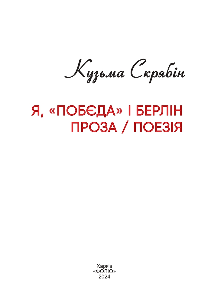 Книга Я, «Побєда» і Берлін - Кузьма Скрябін

. Фото 4