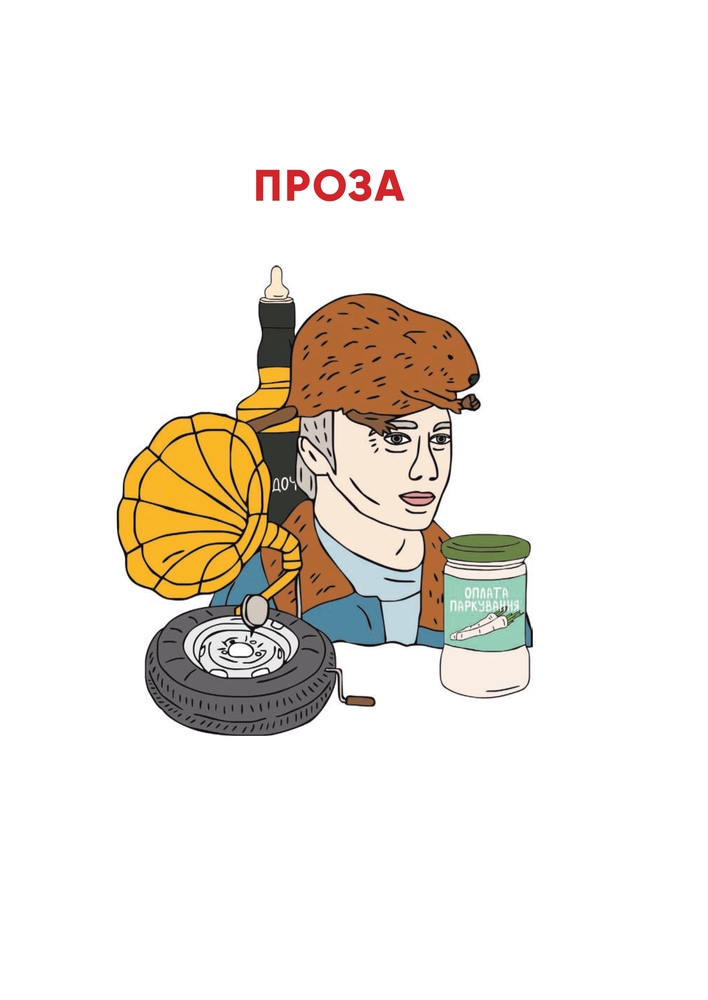 Книга Я, «Побєда» і Берлін - Кузьма Скрябін

. Фото 5