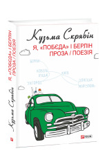 Книга Я, «Побєда» і Берлін - Кузьма Скрябін

. Фото 3