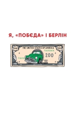 Книга Я, «Побєда» і Берлін - Кузьма Скрябін

. Фото 6