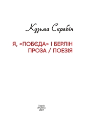 Книга Я, «Побєда» і Берлін - Кузьма Скрябін

. Фото 4
