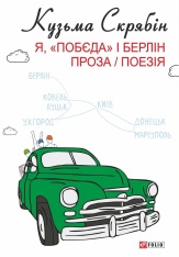 Книга Я, «Побєда» і Берлін - Кузьма Скрябін

