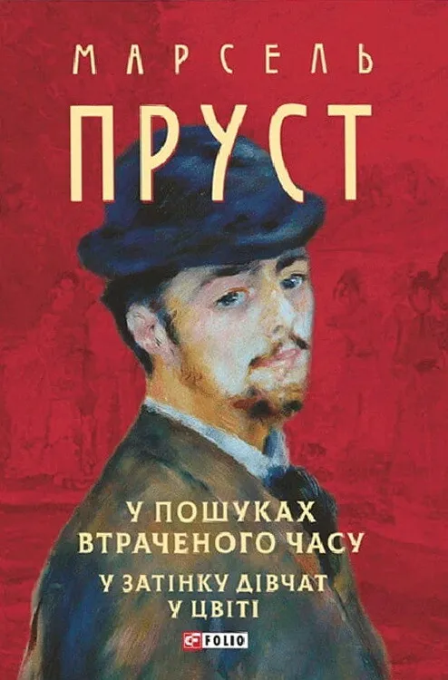 Книга У пошуках втраченого часу. У затінку дівчат у цвіті - Марсель Пруст