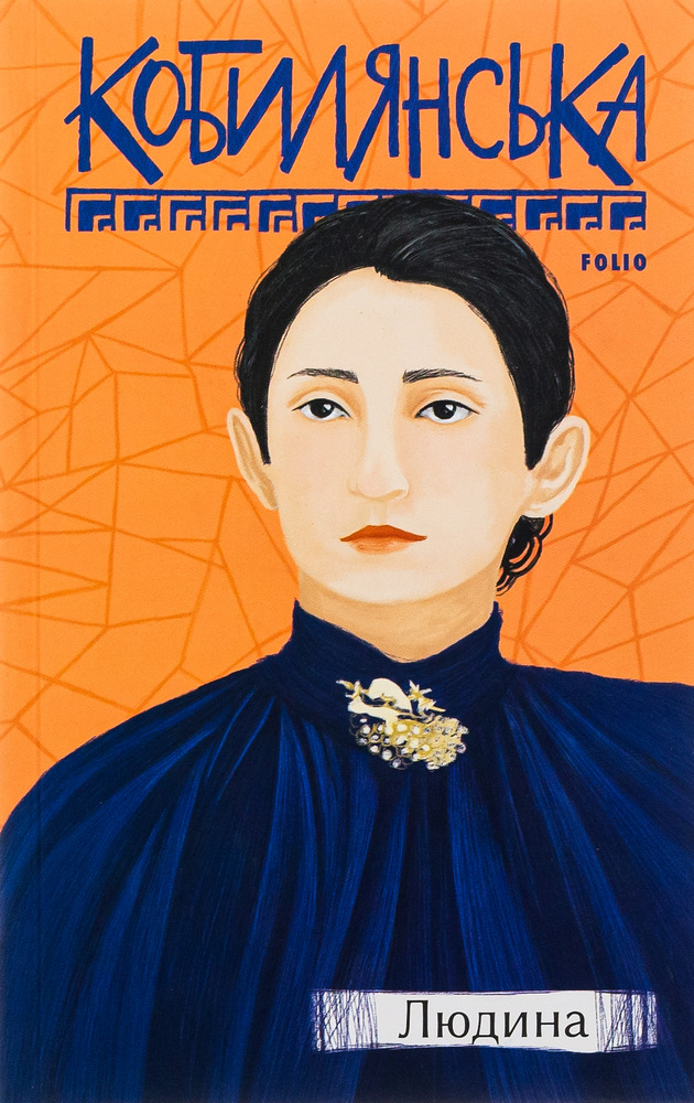 Книга Людина - Ольга Кобилянська
