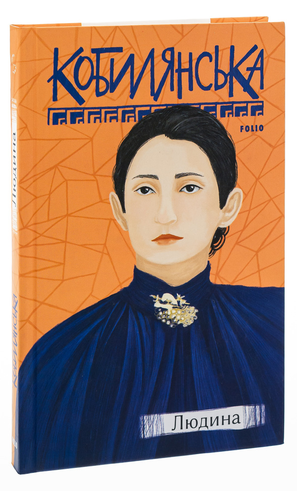 Книга Людина - Ольга Кобилянська. Фото 3