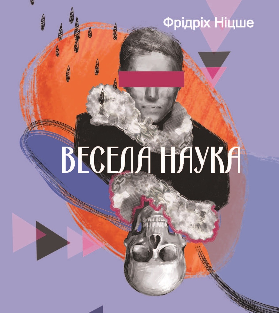 Книга Весела наука - Фрідріх Ніцше