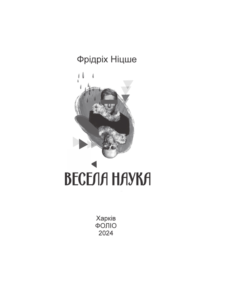 Книга Весела наука - Фрідріх Ніцше. Фото 4