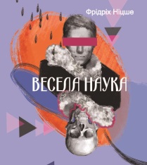 Книга Весела наука - Фрідріх Ніцше