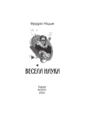 Книга Весела наука - Фрідріх Ніцше. Фото 4