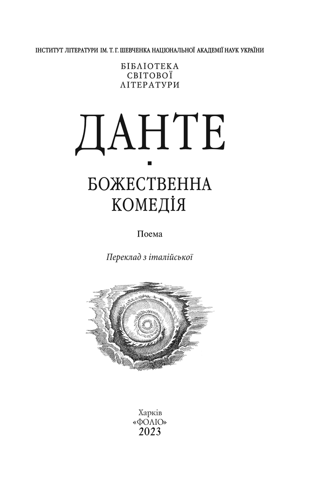 Книга Божественна комедія - Данте Аліг'єрі. Фото 4